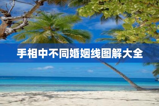 手相中不同婚姻线图解大全