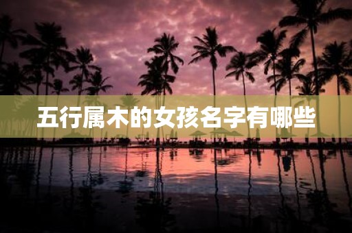 五行属木的女孩名字有哪些
