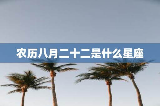 农历八月二十二是什么星座