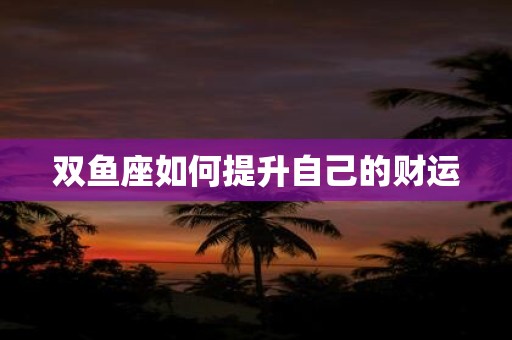 双鱼座如何提升自己的财运