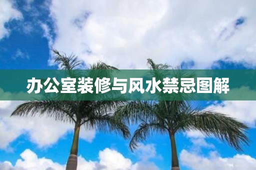 办公室装修与风水禁忌图解