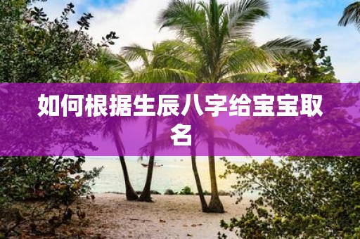 如何根据生辰八字给宝宝取名