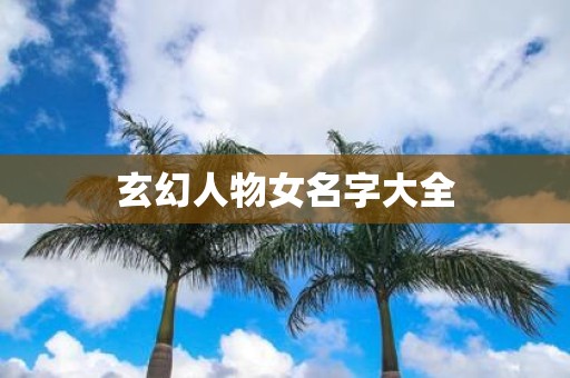 玄幻人物女名字大全
