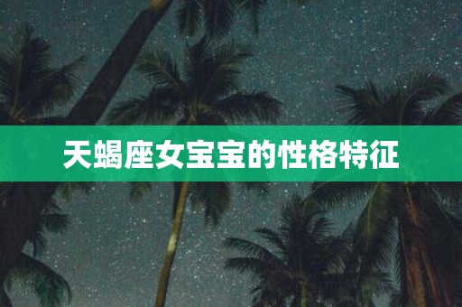 天蝎座女宝宝的性格特征