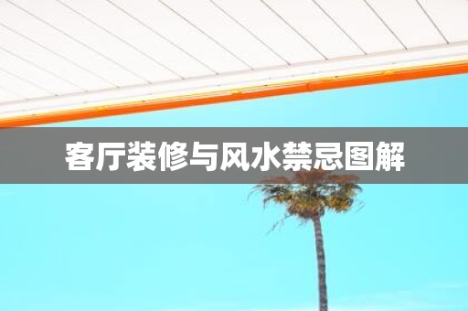 客厅装修与风水禁忌图解