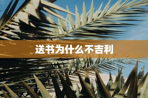 送书为什么不吉利