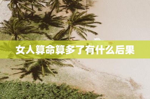 女人算命算多了有什么后果