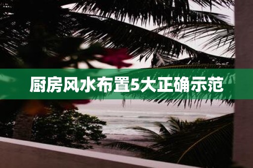 厨房风水布置5大正确示范