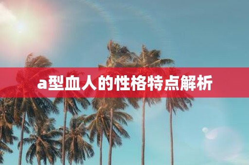 a型血人的性格特点解析