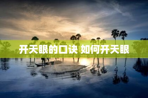 开天眼的口诀 如何开天眼