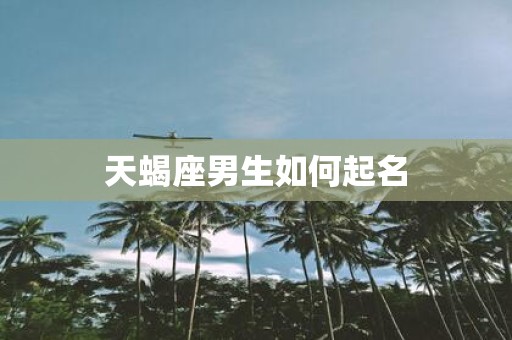 天蝎座男生如何起名