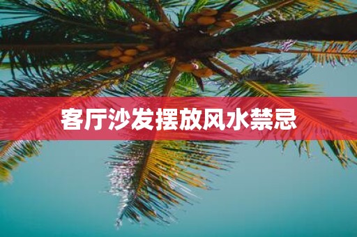 客厅沙发摆放风水禁忌