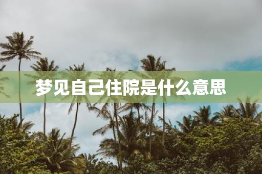 梦见自己住院是什么意思