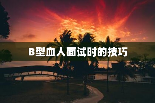 B型血人面试时的技巧