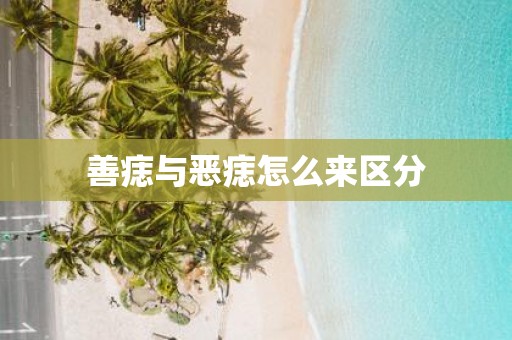 善痣与恶痣怎么来区分