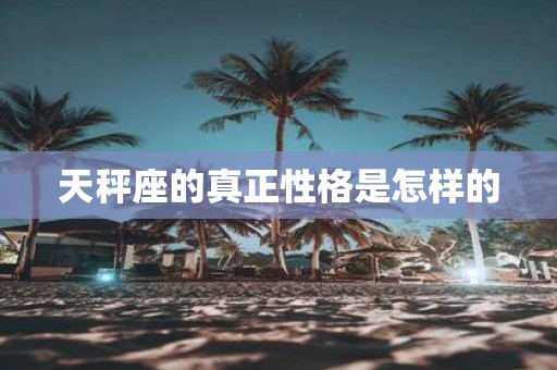 天秤座的真正性格是怎样的