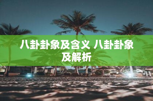 八卦卦象及含义 八卦卦象及解析