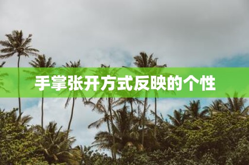 手掌张开方式反映的个性