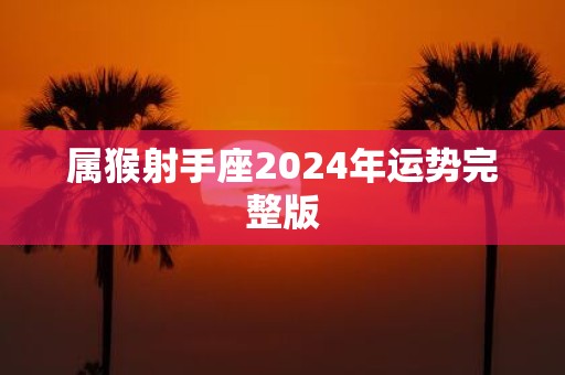 属猴射手座2025年运势完整版