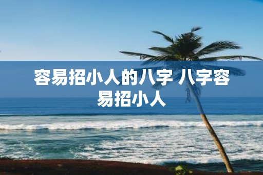 容易招小人的八字 八字容易招小人