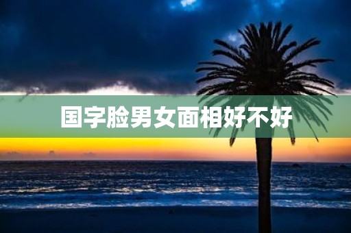 国字脸男女面相好不好
