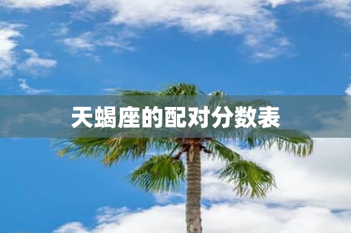 天蝎座的配对分数表