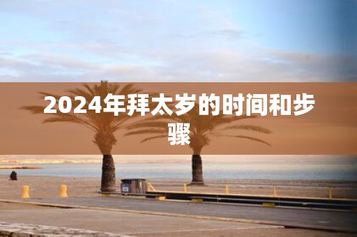 2025年拜太岁的时间和步骤