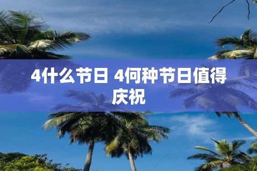 4什么节日 4何种节日值得庆祝