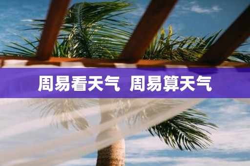 周易看天气 周易算天气