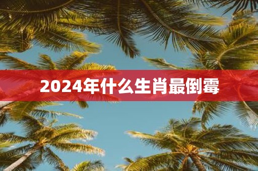 2025年什么生肖最倒霉