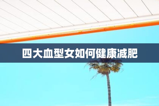 四大血型女如何健康减肥