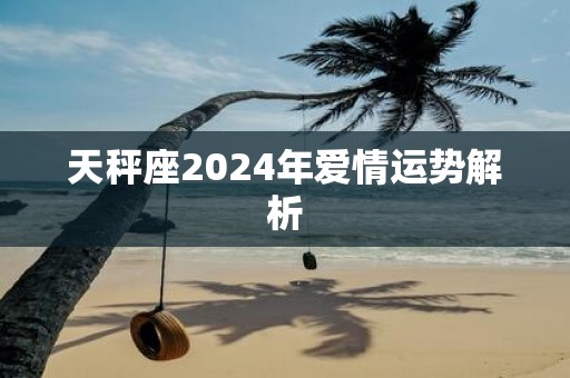 天秤座2025年爱情运势解析