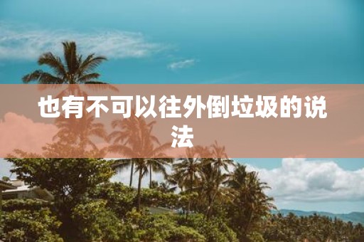 也有不可以往外倒垃圾的说法