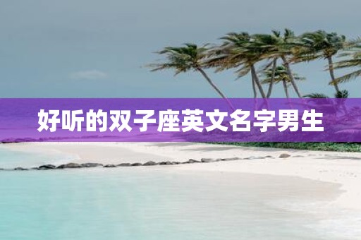 好听的双子座英文名字男生