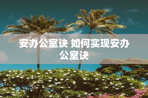 安办公室诀 如何实现安办公室诀