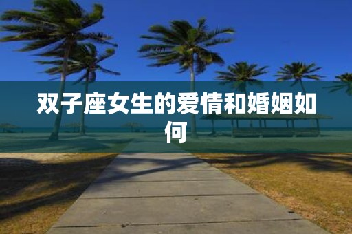 双子座女生的爱情和婚姻如何