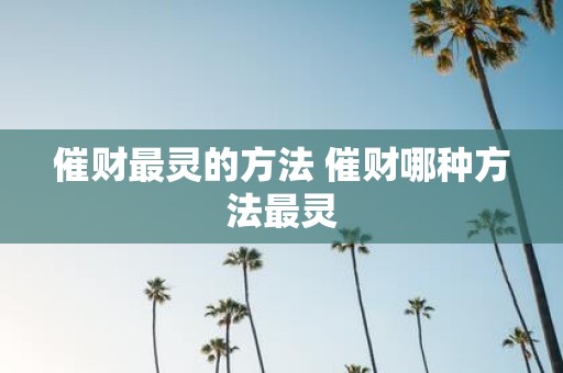 催财最灵的方法 催财哪种方法最灵