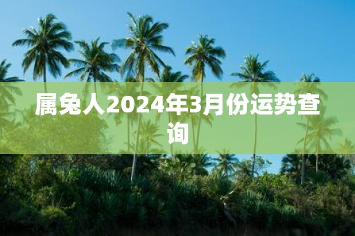 属兔人2025年3月份运势查询