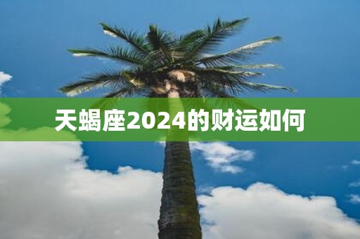 天蝎座2025的财运如何