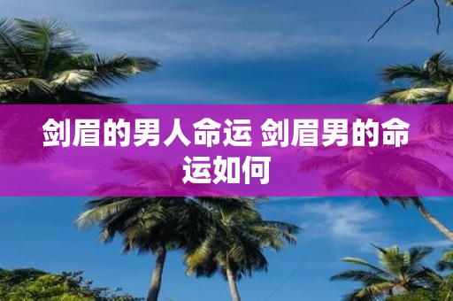 剑眉的男人命运 剑眉男的命运如何