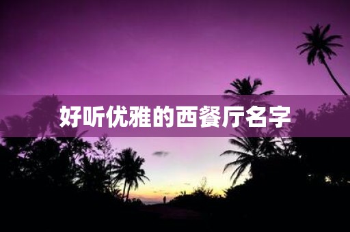 好听优雅的西餐厅名字