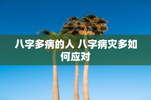 八字多病的人 八字病灾多如何应对