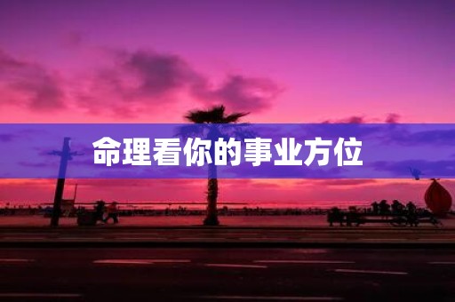 命理看你的事业方位