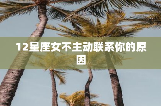 12星座女不主动联系你的原因