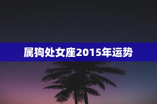 属狗处女座2015年运势