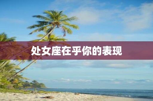 处女座在乎你的表现