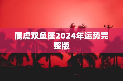 属虎双鱼座2025年运势完整版