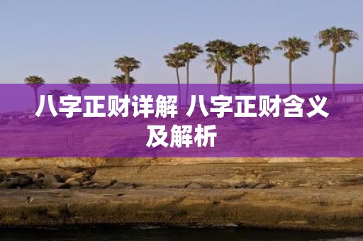 八字正财详解 八字正财含义及解析