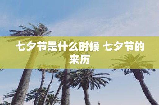 七夕节是什么时候 七夕节的来历