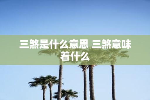 三煞是什么意思 三煞意味着什么